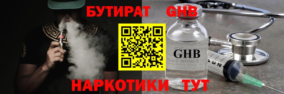 БУТИРАТ GHB Альметьевск